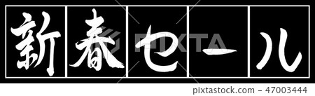 Calligraphy: New Year Sale-(A) -Design Black Length-02 Black White 47003444