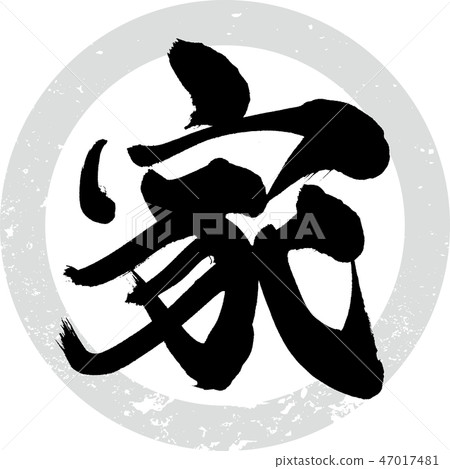 House (calligraphy · handwriting) - Stock Illustration [47017481] - PIXTA
