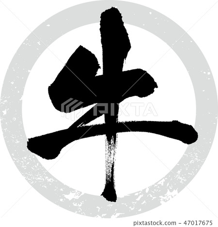 牛（書法·手寫） 47017675