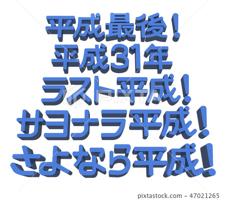 "Heisei last, Heisei 31st, last Heisei, goodbye Heisei, goodbye Heisei" character set "Heisei last, Heisei 31st, last Heisei, goodbye Heisei, goodbye Heisei" character set 47021265