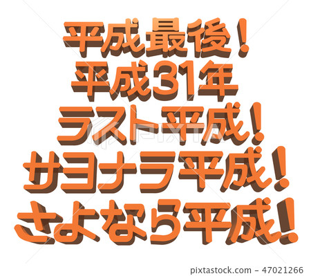 "Heisei last, Heisei 31st, last Heisei, goodbye Heisei, goodbye Heisei" character set "Heisei last, Heisei 31st, last Heisei, goodbye Heisei, goodbye Heisei" character set 47021266