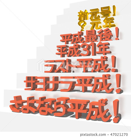 "New Gengo,? First Year, Heisei Last, Heisei 31st, Last Heisei, Sayonara Heisei, Goodbye Heisei" Characters 47021270