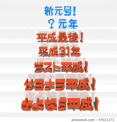 "New Gengo,? First Year, Heisei Last, Heisei 31st, Last Heisei, Sayonara Heisei, Goodbye Heisei" Characters 47021271