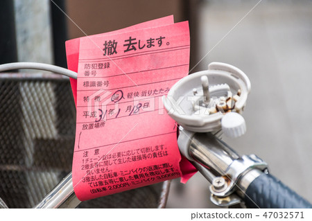 被遺棄的自行車和非法停車的警告 47032571