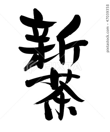 新的茶的季節性例證 新的茶的季節性例證 47039358