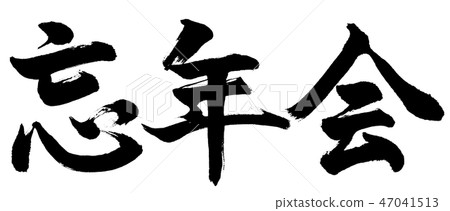 Calligraphy: Year-end party-Horizontal writing-Text only 47041513