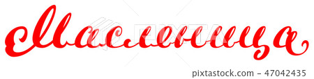 Maslenitsa Russian language text translation 47042435