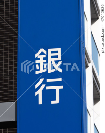 銀行標誌 銀行標誌 47043626