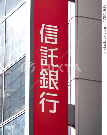信託銀行標誌 47043632