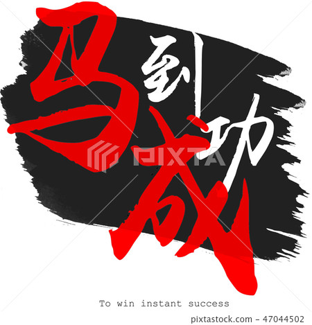 To win instant success To win instant success 47044502