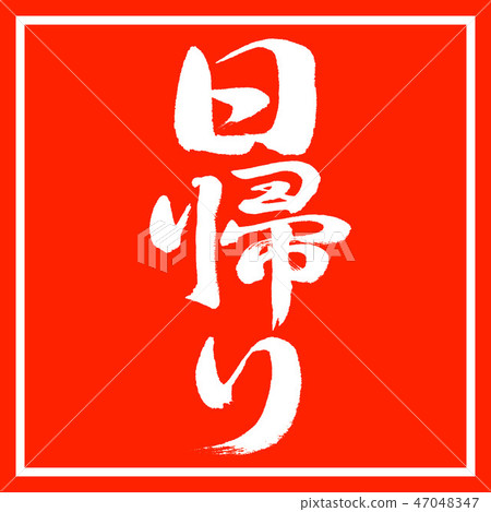 書法:一日遊-垂直寫作-設計朱紅 書法:一日遊-垂直寫作-設計朱紅 47048347