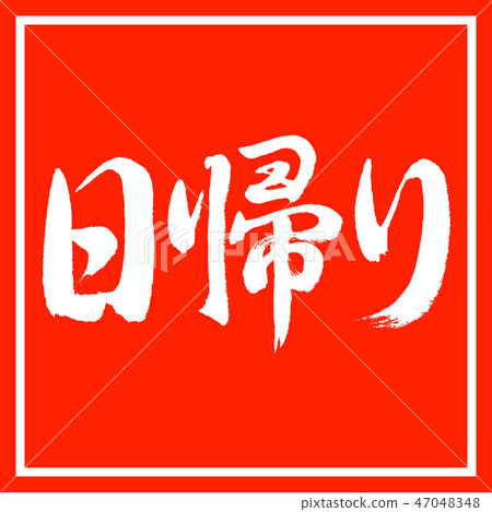 書法:日歸 - 水平書寫 - 設計角落 書法:日歸 - 水平書寫 - 設計角落 47048348