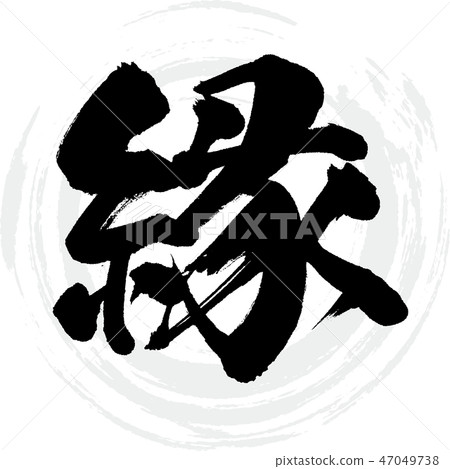 邊緣（書法·手寫） 47049738