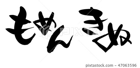 插图素材 书法作品 文字 白色背景