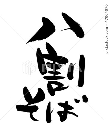 Soba字符Soba麵條食物例證 47064070