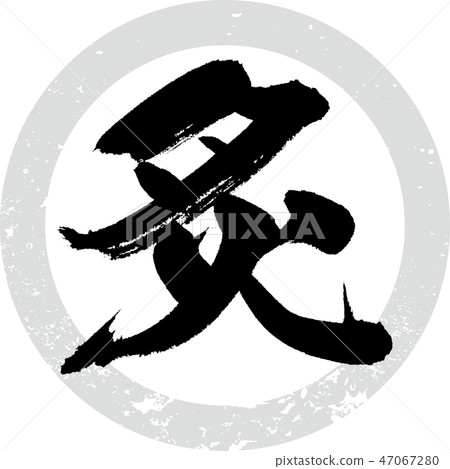 阿里（書法，手寫） 47067280