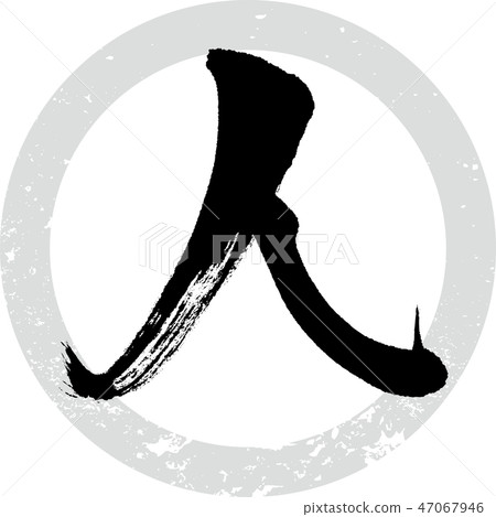 人（書法·手寫） 47067946