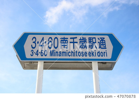 道路標誌(引導標誌)“公路名稱”·“3·4·60 Minami Chitose Station Tomari” 道路標誌(引導標誌)“公路名稱”·“3·4·60 Minami Chitose Station Tomari” 47070878