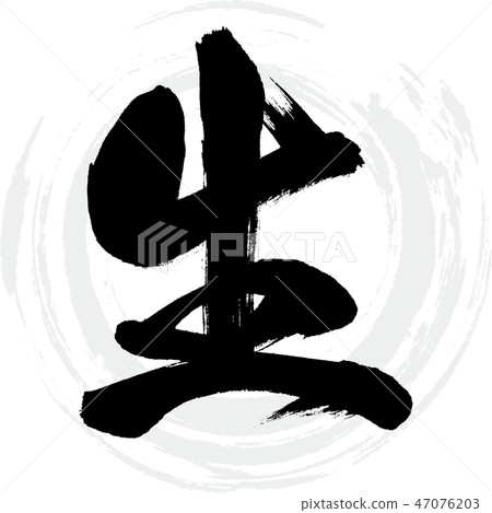 Raw (calligraphy · handwriting) 47076203
