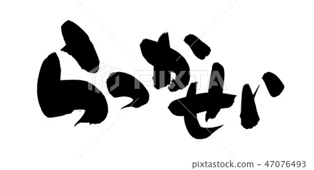書法文字，花生，食物例證 47076493