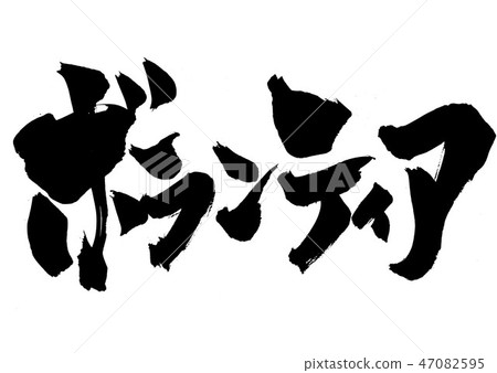 志願者···信 47082595