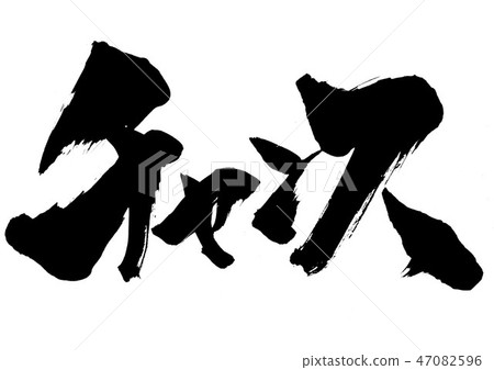 機遇...性格 47082596