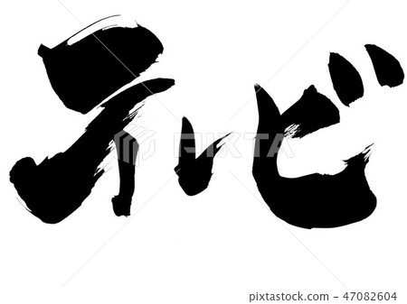 電視〜信 47082604