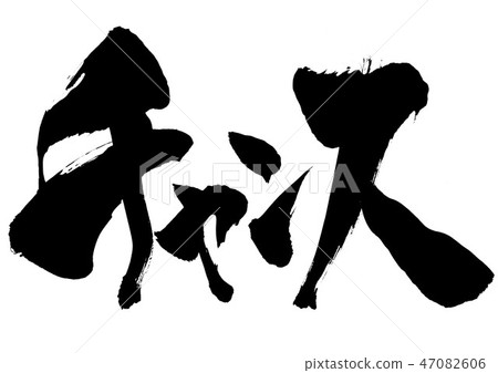 機遇...性格 47082606