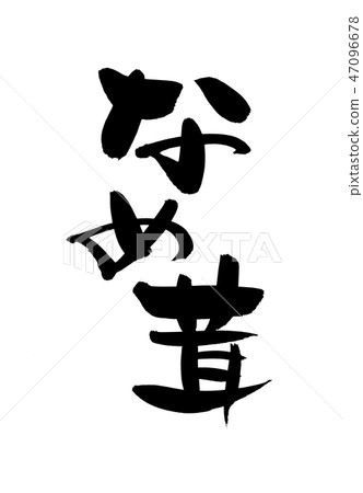 Calligraphy writing Calligraphy writing 47096678