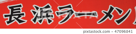 拉麵福岡豬肉拉麵招牌 拉麵福岡豬肉拉麵招牌 47096841