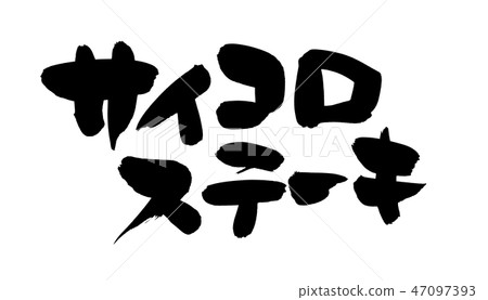 刷字符骰子牛排食物例證 47097393