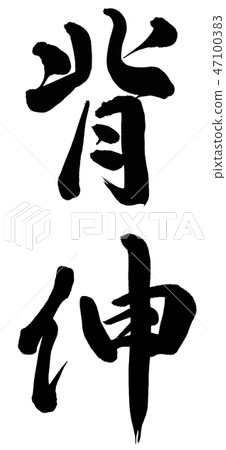 脊柱延伸 47100383