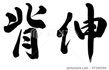 脊柱延伸 47100384