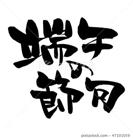 Calligraphy writing season 47101059