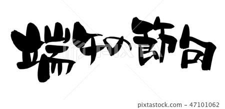 Illustration of brush character Illustration of brush character 47101062