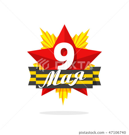 May 9 day star medal ribbon vector illustration, military symbol 47106740