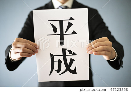 一個有平成字符的男人 47125268