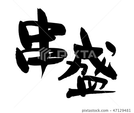 Calligraphy writing Calligraphy writing 47129481