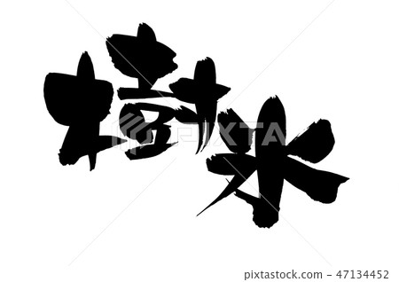 書法寫作 47134452
