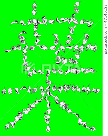 象形文的葉 47140155