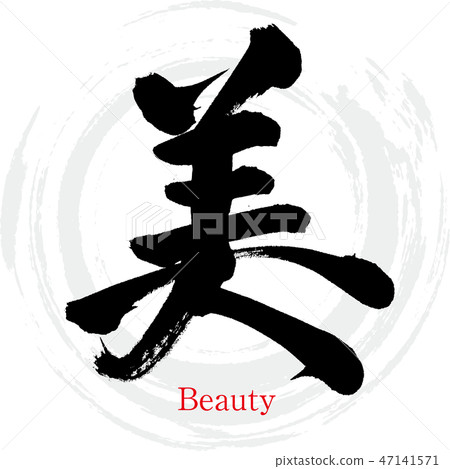 Beauty · Beauty (hand-written · handwriting) 47141571