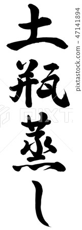 蒸鍋 47141894