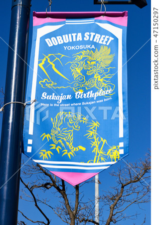 Dobu board street（橫須賀） 47150297