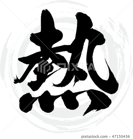 Fever (calligraphy · handwriting) 47150436