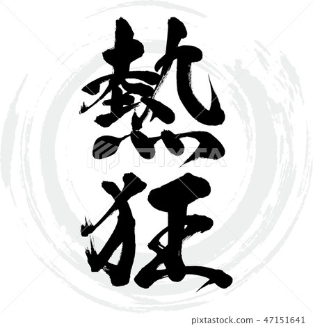 Frenzy (calligraphy · handwriting) 47151641