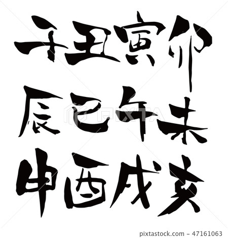 Calligraphy zodiac signs 1 47161063