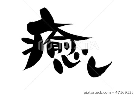 手寫[修復]手寫筆刷材料用墨水寫的水平書寫的插圖 47169133