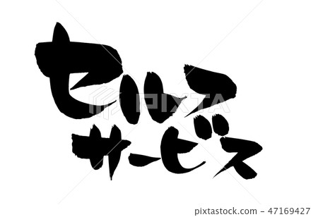 書法文字自助服務自我介紹例證 書法文字自助服務自我介紹例證 47169427