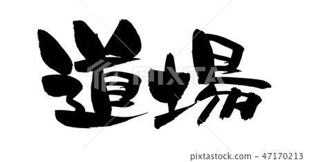 Calligraphy writing 47170213