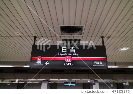 Tokyu Station Name Edition Hiyoshi Station Tokyu Station Name Edition Hiyoshi Station 47185175